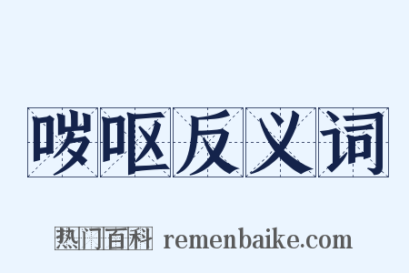 哕呕反义词是什么意思的图片